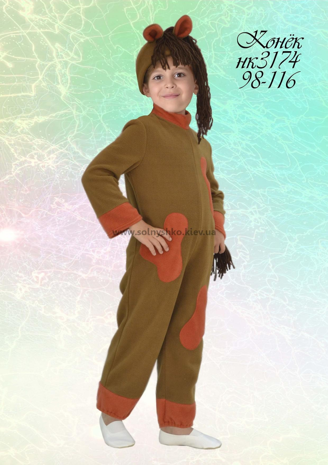 Карнавальний костюм Коник № 3 (кінь, коник)