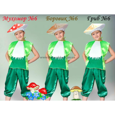 Карнавальний костюм Гриб-боровик, підберезник, маслюк Мухомор №6